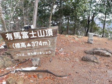 有馬富士山頂