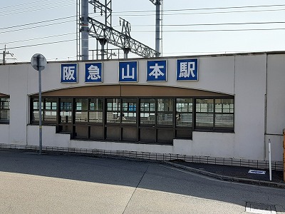 阪急山本駅