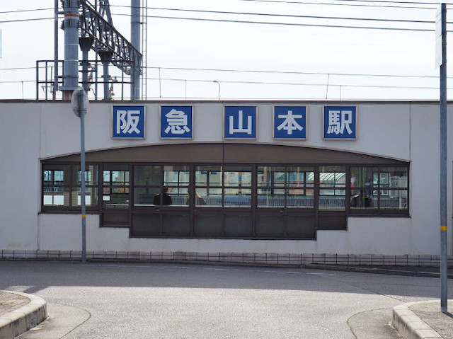 阪急山本駅